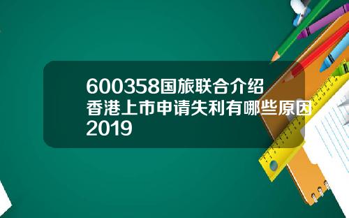 600358国旅联合介绍香港上市申请失利有哪些原因2019