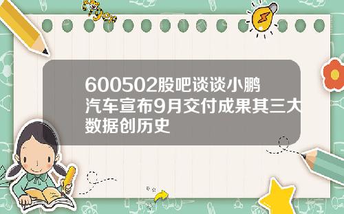 600502股吧谈谈小鹏汽车宣布9月交付成果其三大数据创历史