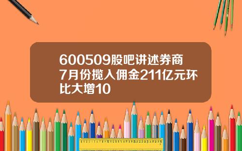 600509股吧讲述券商7月份揽入佣金211亿元环比大增10