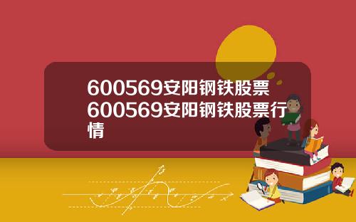 600569安阳钢铁股票600569安阳钢铁股票行情