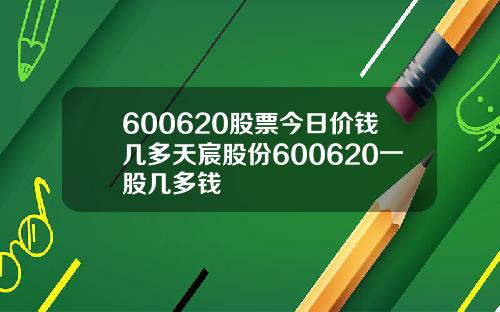 600620股票今日价钱几多天宸股份600620一股几多钱