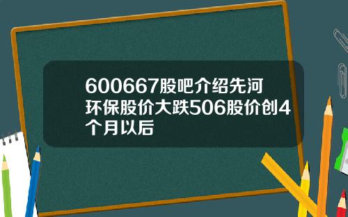 600667股吧介绍先河环保股价大跌506股价创4个月以后