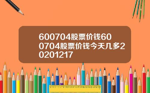 600704股票价钱600704股票价钱今天几多20201217