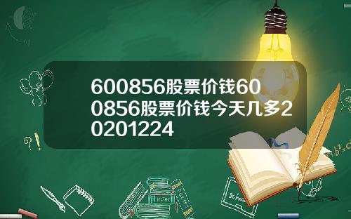 600856股票价钱600856股票价钱今天几多20201224