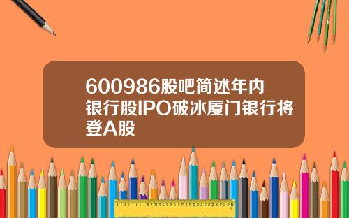 600986股吧简述年内银行股IPO破冰厦门银行将登A股