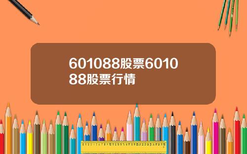 601088股票601088股票行情