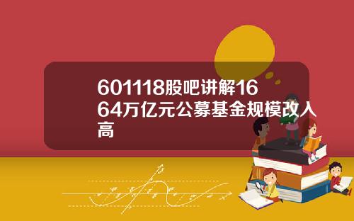 601118股吧讲解1664万亿元公募基金规模改入高