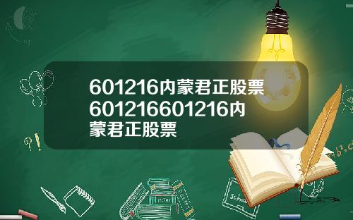 601216内蒙君正股票601216601216内蒙君正股票