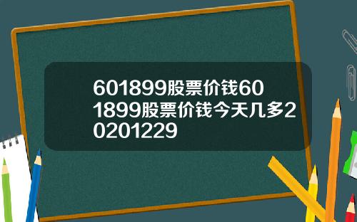 601899股票价钱601899股票价钱今天几多20201229