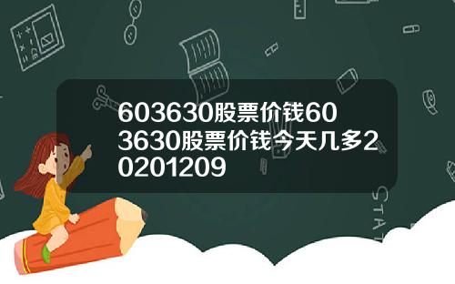 603630股票价钱603630股票价钱今天几多20201209