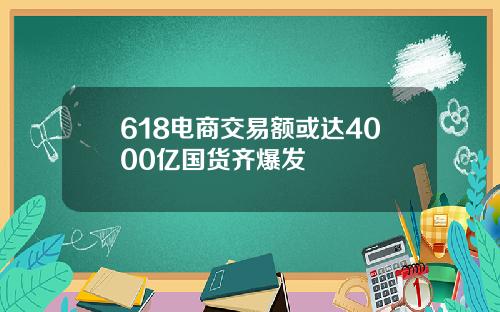 618电商交易额或达4000亿国货齐爆发