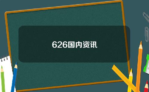 626国内资讯