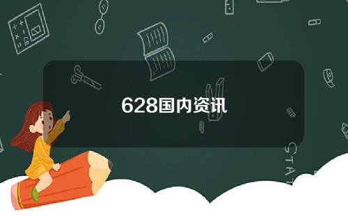 628国内资讯