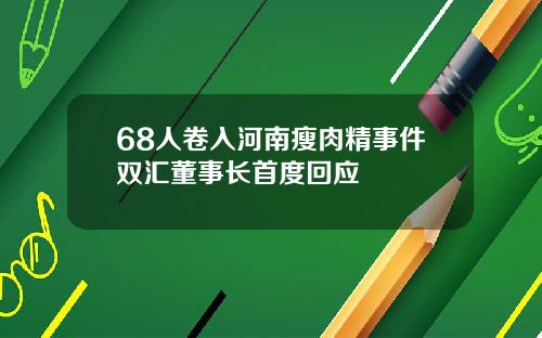 68人卷入河南瘦肉精事件双汇董事长首度回应