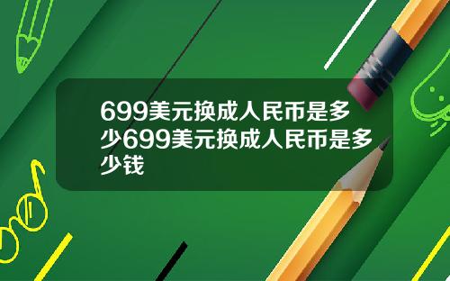 699美元换成人民币是多少699美元换成人民币是多少钱