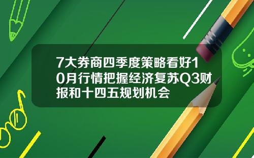 7大券商四季度策略看好10月行情把握经济复苏Q3财报和十四五规划机会