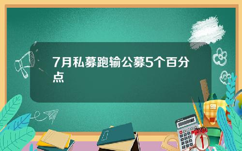 7月私募跑输公募5个百分点