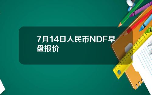 7月14日人民币NDF早盘报价