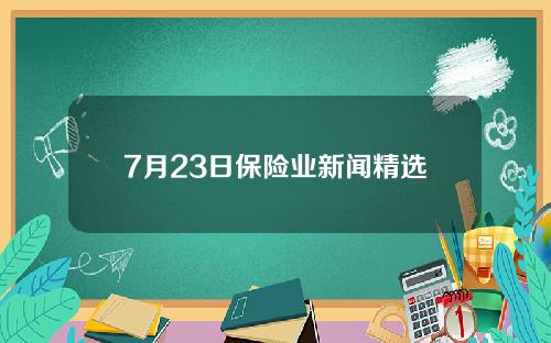 7月23日保险业新闻精选