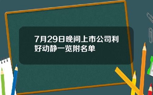 7月29日晚间上市公司利好动静一览附名单