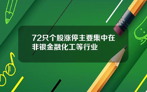 72只个股涨停主要集中在非银金融化工等行业