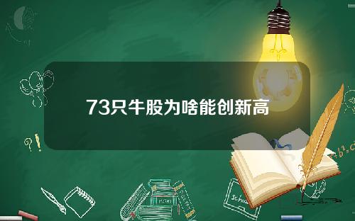 73只牛股为啥能创新高