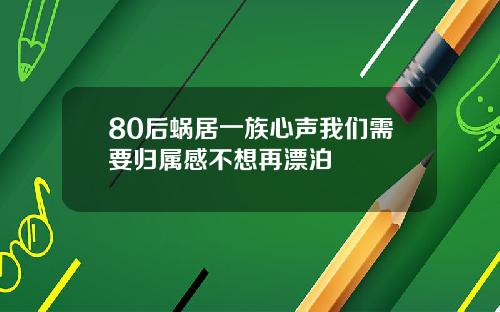 80后蜗居一族心声我们需要归属感不想再漂泊