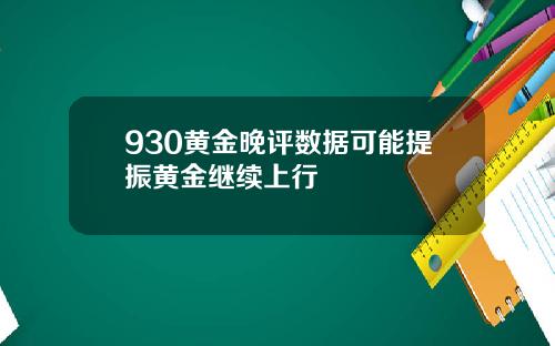 930黄金晚评数据可能提振黄金继续上行