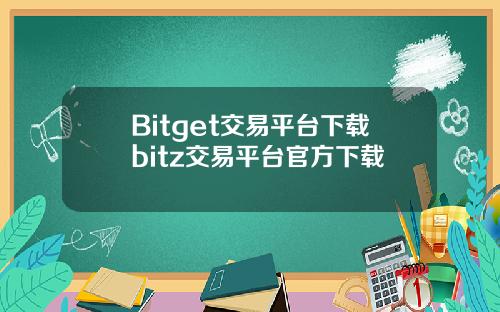 Bitget交易平台下载bitz交易平台官方下载