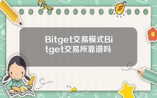 Bitget交易模式Bitget交易所靠谱吗