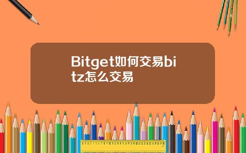 Bitget如何交易bitz怎么交易