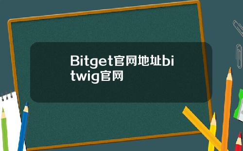 Bitget官网地址bitwig官网