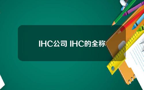 IHC公司 IHC的全称