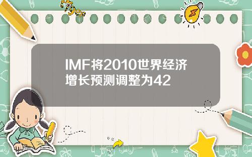 IMF将2010世界经济增长预测调整为42