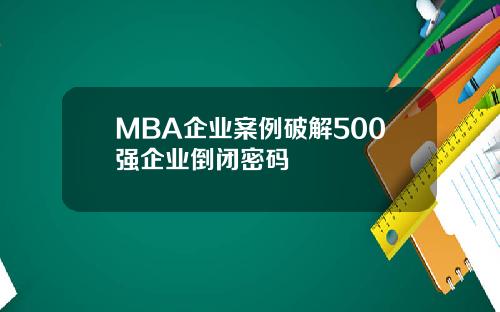 MBA企业案例破解500强企业倒闭密码