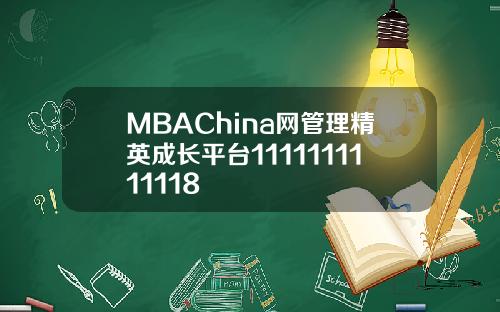 MBAChina网管理精英成长平台1111111111118