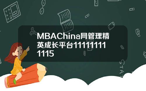 MBAChina网管理精英成长平台111111111115