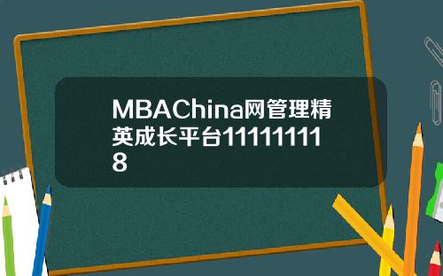 MBAChina网管理精英成长平台111111118