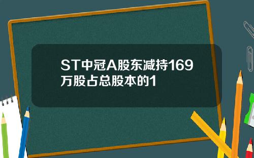 ST中冠A股东减持169万股占总股本的1