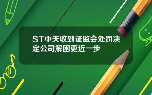 ST中天收到证监会处罚决定公司解困更近一步