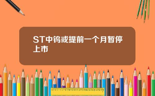 ST中钨或提前一个月暂停上市