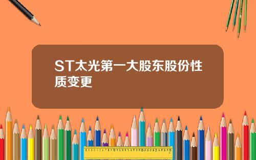 ST太光第一大股东股份性质变更