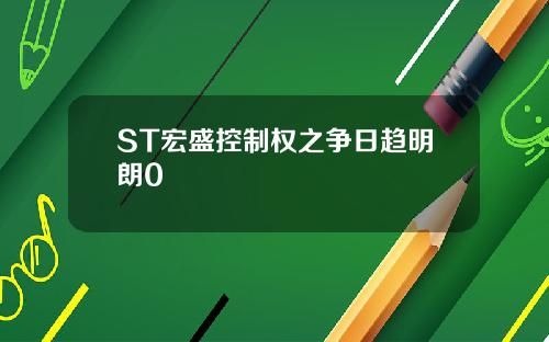 ST宏盛控制权之争日趋明朗0