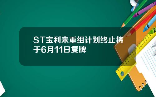 ST宝利来重组计划终止将于6月11日复牌