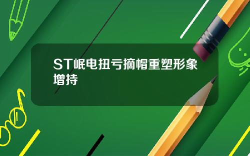 ST岷电扭亏摘帽重塑形象增持