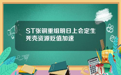 ST张铜重组明日上会定生死壳资源贬值加速