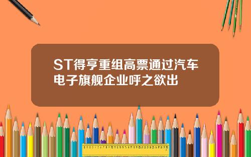 ST得亨重组高票通过汽车电子旗舰企业呼之欲出