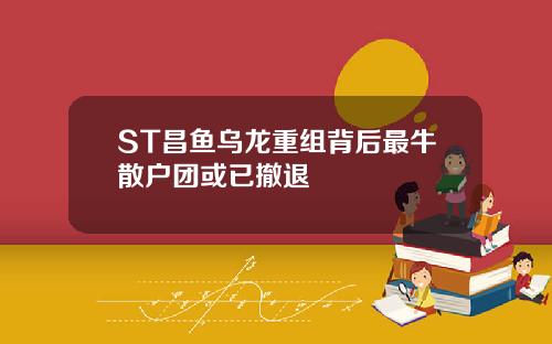 ST昌鱼乌龙重组背后最牛散户团或已撤退