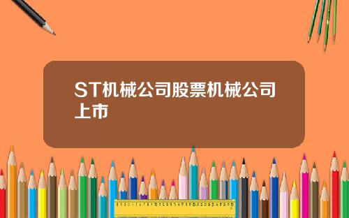 ST机械公司股票机械公司上市