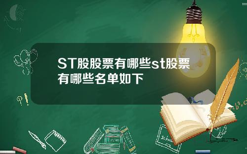 ST股股票有哪些st股票有哪些名单如下